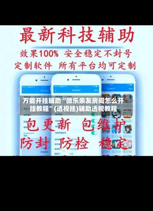 万能开挂辅助“微乐亲友房间怎么开挂教程”(透视挂)辅助透视教程-第3张图片