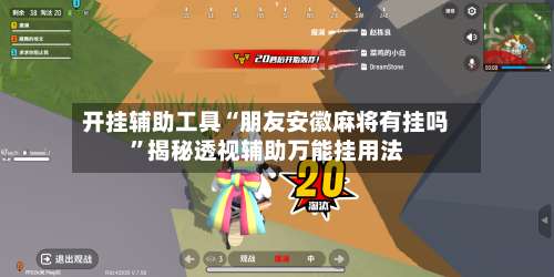 开挂辅助工具“朋友安徽麻将有挂吗”揭秘透视辅助万能挂用法-第1张图片