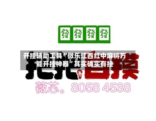 开挂辅助工具“微乐江西红中麻将万能开挂神器”其实确实有挂-第2张图片