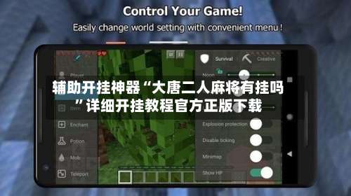 辅助开挂神器“大唐二人麻将有挂吗”详细开挂教程官方正版下载-第1张图片