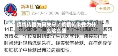 疫情传播为何失守／疫情传染性为什么这么强-第1张图片