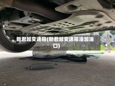 新君越变速箱(新君越变速箱油加油口)-第1张图片