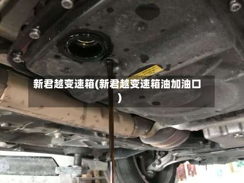 新君越变速箱(新君越变速箱油加油口)-第3张图片