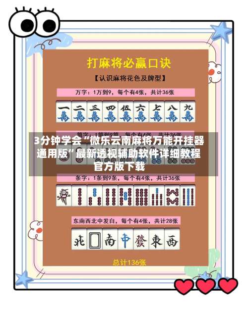 3分钟学会“微乐云南麻将万能开挂器通用版”最新透视辅助软件详细教程官方版下载-第1张图片