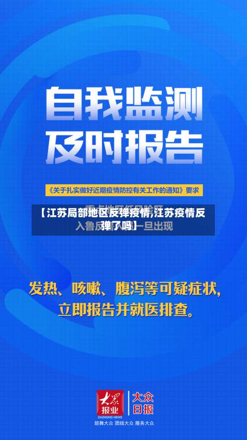 【江苏局部地区反弹疫情,江苏疫情反弹了吗】-第2张图片