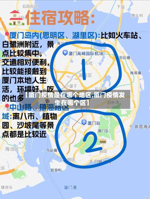 【厦门疫情是在哪个地区,厦门疫情发生在哪个区】-第2张图片