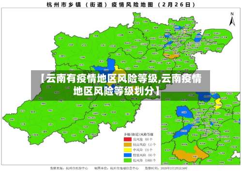 【云南有疫情地区风险等级,云南疫情地区风险等级划分】-第1张图片