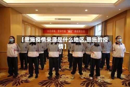 【恩施疫情来源是什么地区,恩施的疫情】-第2张图片