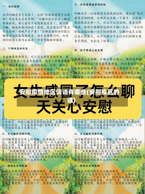 安慰疫情地区词语有哪些(安慰疫区的话)-第2张图片