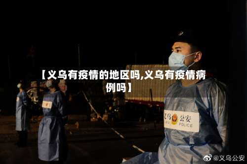 【义乌有疫情的地区吗,义乌有疫情病例吗】-第2张图片