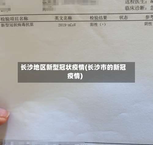 长沙地区新型冠状疫情(长沙市的新冠疫情)-第1张图片
