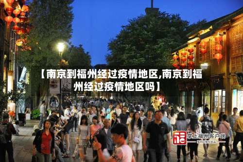 【南京到福州经过疫情地区,南京到福州经过疫情地区吗】-第2张图片