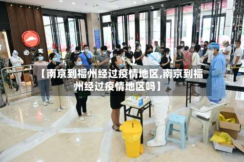 【南京到福州经过疫情地区,南京到福州经过疫情地区吗】-第3张图片