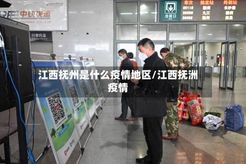 江西抚州是什么疫情地区/江西抚洲疫情-第1张图片