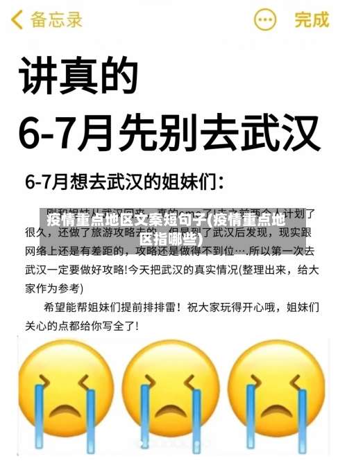 疫情重点地区文案短句子(疫情重点地区指哪些)-第3张图片