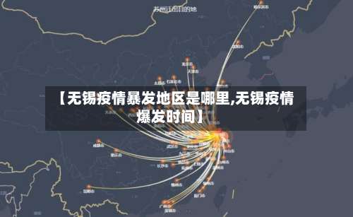 【无锡疫情暴发地区是哪里,无锡疫情爆发时间】-第2张图片