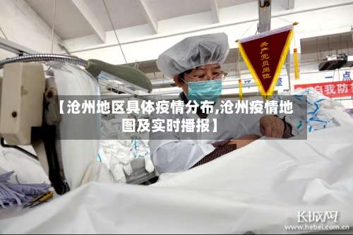 【沧州地区具体疫情分布,沧州疫情地图及实时播报】-第1张图片