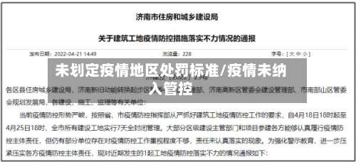 未划定疫情地区处罚标准/疫情未纳入管控-第2张图片