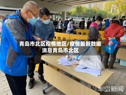 青岛市北区疫情地区/疫情最新数据消息青岛市北区-第1张图片