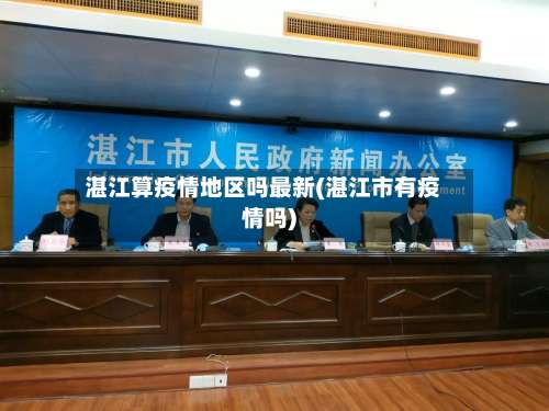 湛江算疫情地区吗最新(湛江市有疫情吗)-第3张图片
