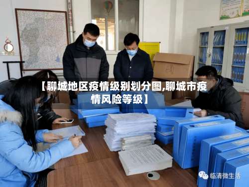 【聊城地区疫情级别划分图,聊城市疫情风险等级】-第2张图片