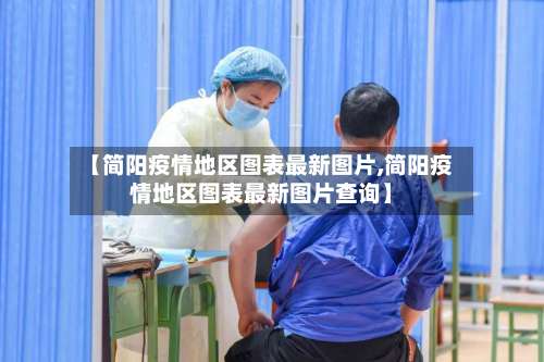 【简阳疫情地区图表最新图片,简阳疫情地区图表最新图片查询】-第1张图片