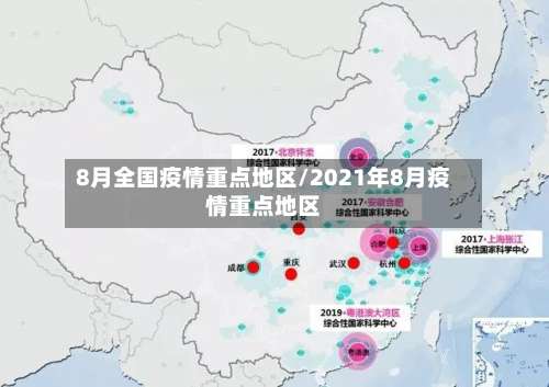 8月全国疫情重点地区/2021年8月疫情重点地区-第2张图片