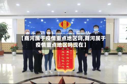 【商河属于疫情重点地区吗,商河属于疫情重点地区吗现在】-第2张图片