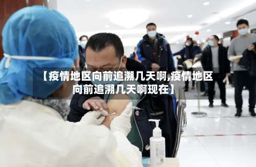 【疫情地区向前追溯几天啊,疫情地区向前追溯几天啊现在】-第3张图片