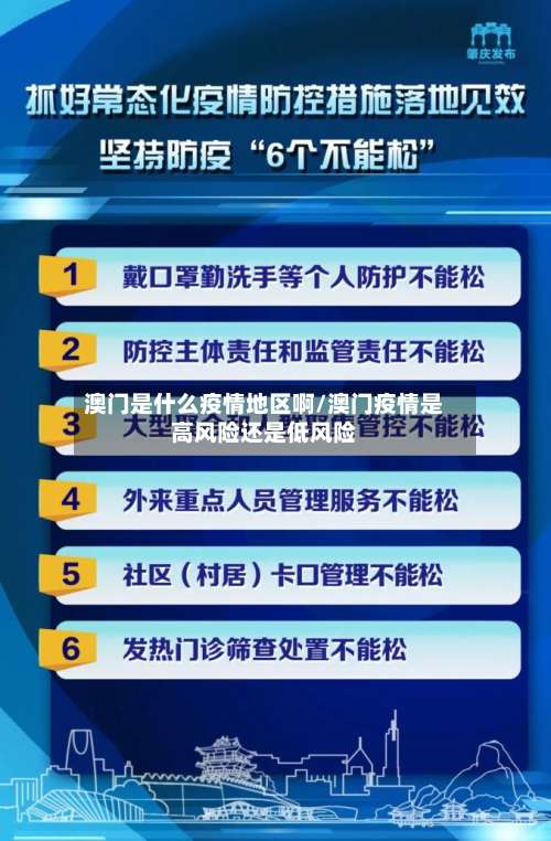 澳门是什么疫情地区啊/澳门疫情是高风险还是低风险-第3张图片