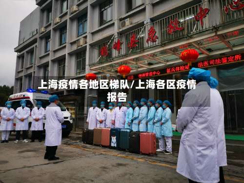 上海疫情各地区梯队/上海各区疫情报告-第1张图片