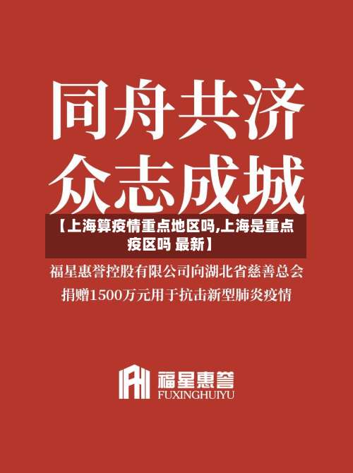 【上海算疫情重点地区吗,上海是重点疫区吗 最新】-第3张图片