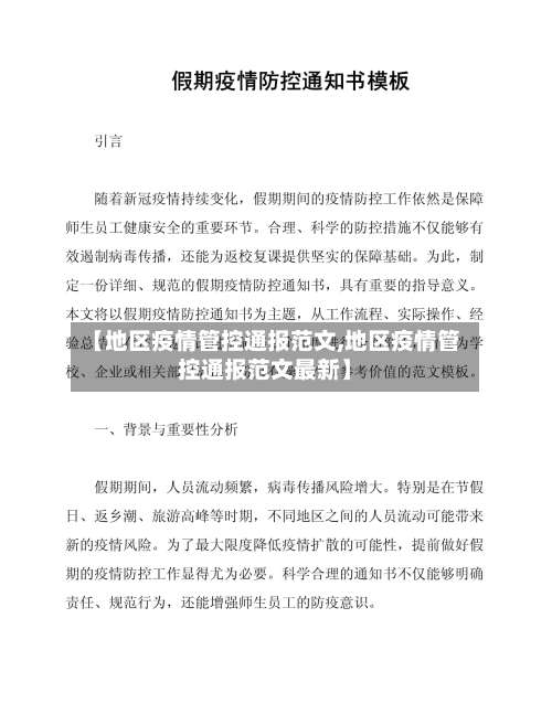 【地区疫情管控通报范文,地区疫情管控通报范文最新】-第2张图片
