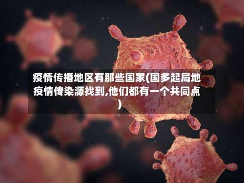 疫情传播地区有那些国家(国多起局地疫情传染源找到,他们都有一个共同点)-第2张图片