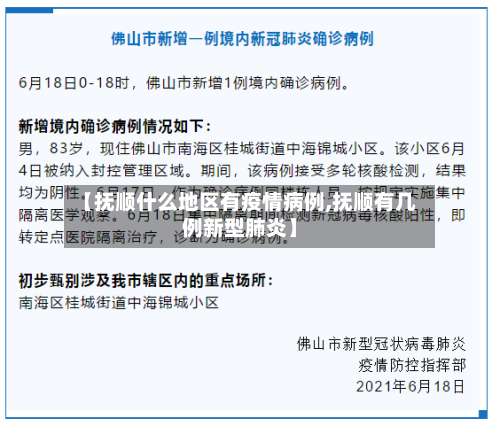 【抚顺什么地区有疫情病例,抚顺有几例新型肺炎】-第1张图片