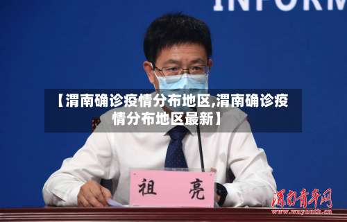 【渭南确诊疫情分布地区,渭南确诊疫情分布地区最新】-第2张图片