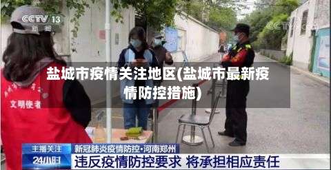 盐城市疫情关注地区(盐城市最新疫情防控措施)-第2张图片