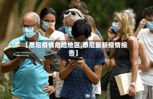 【悉尼疫情危险地区,悉尼最新疫情报告】-第1张图片