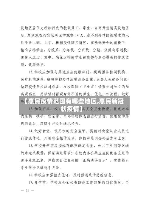 【惠民疫情范围有哪些地区,惠民新冠状疫情】-第1张图片