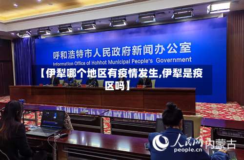 【伊犁哪个地区有疫情发生,伊犁是疫区吗】-第1张图片