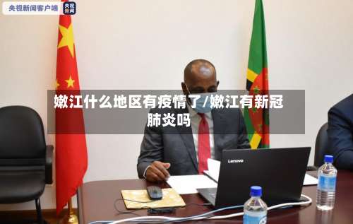 嫩江什么地区有疫情了/嫩江有新冠肺炎吗-第2张图片