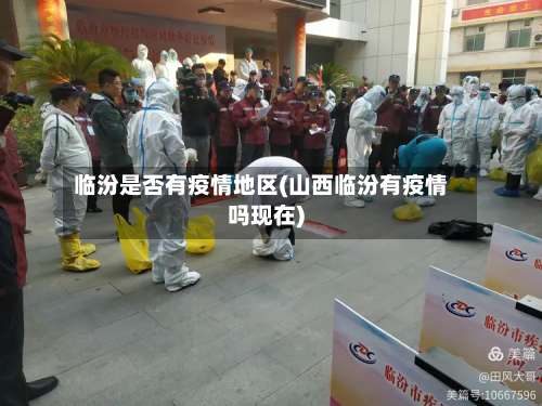 临汾是否有疫情地区(山西临汾有疫情吗现在)-第1张图片