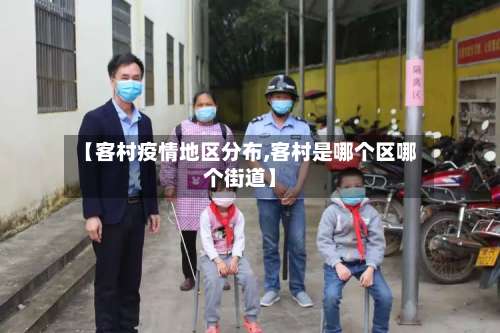 【客村疫情地区分布,客村是哪个区哪个街道】-第2张图片