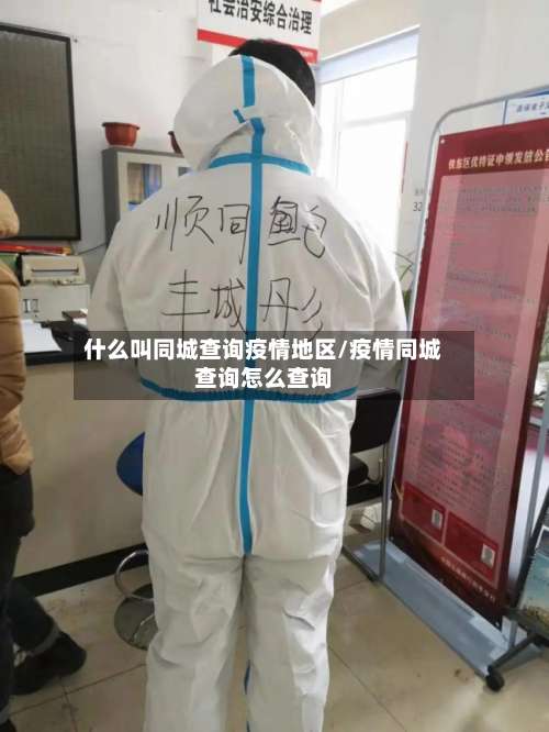 什么叫同城查询疫情地区/疫情同城查询怎么查询-第2张图片