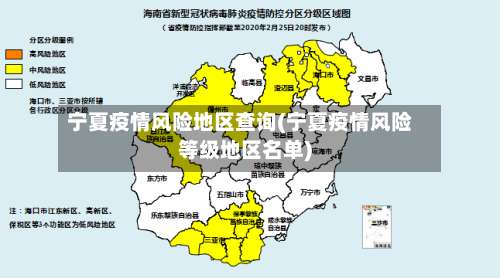宁夏疫情风险地区查询(宁夏疫情风险等级地区名单)-第1张图片