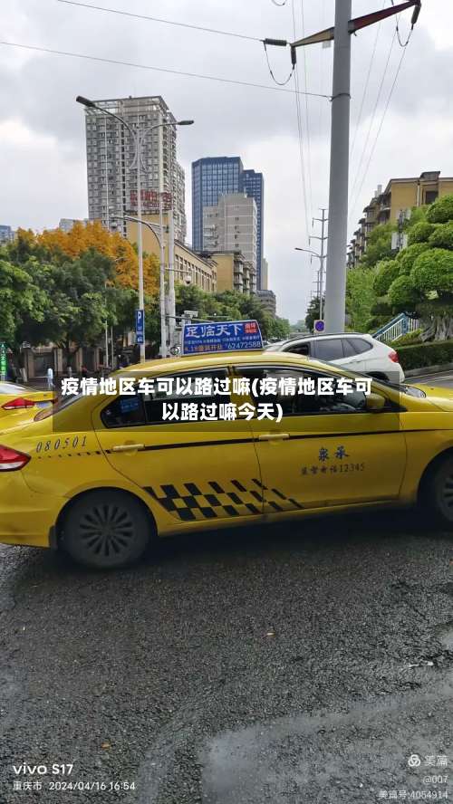 疫情地区车可以路过嘛(疫情地区车可以路过嘛今天)-第1张图片