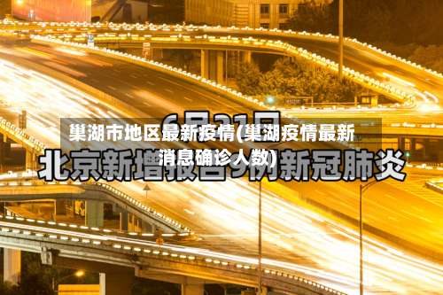 巢湖市地区最新疫情(巢湖疫情最新消息确诊人数)-第1张图片