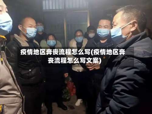 疫情地区奔丧流程怎么写(疫情地区奔丧流程怎么写文案)-第2张图片