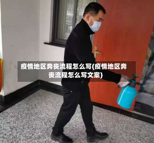 疫情地区奔丧流程怎么写(疫情地区奔丧流程怎么写文案)-第1张图片