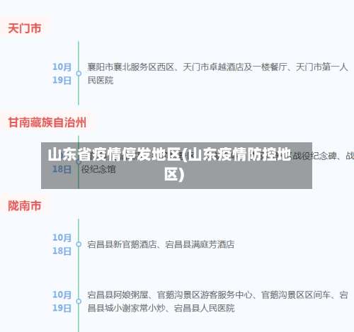 山东省疫情停发地区(山东疫情防控地区)-第2张图片